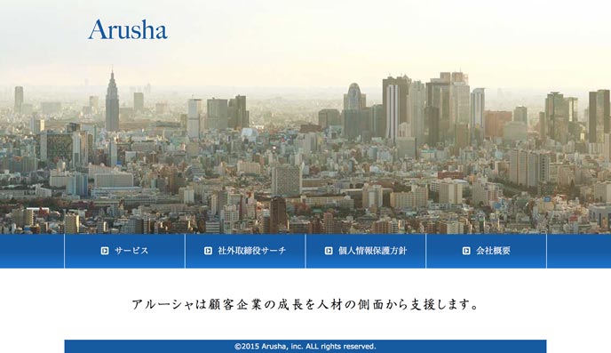 ヘッドハンティングについては株式会社アルーシャ