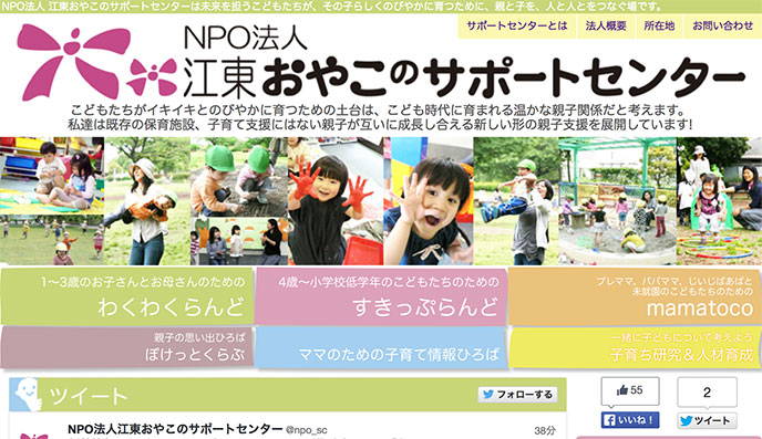 子供ののびやかな発達と親子のふれあいをお手伝いするNPO法人江東おやこのサポートセンター